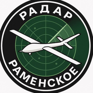 Telegram profile photo for РАДАР РАМЕНСКОЕ 🪖