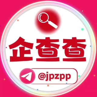 Telegram profile photo for ♻️企查查曝光圈-只做真实曝光-@jpzpp
