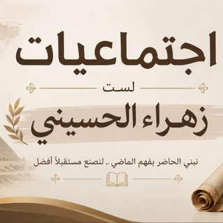 Telegram profile photo for الاجتماعيات | زهراء الحسيني