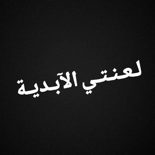 Telegram profile photo for لـعـنـتـي الآبـديـة