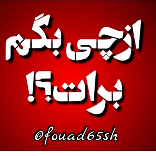 Telegram profile photo for ازچی بگم برات