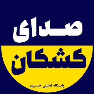 Telegram profile photo for صدای کشکان / کلهرت