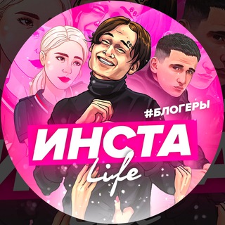 Telegram profile photo for Инста LIFE🦋