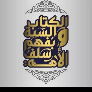 Telegram profile photo for 🌾🌹«كتابٌ وسنة»🌹🌾