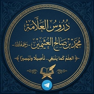 Telegram profile photo for دروس الشيخ محمد العثيمين رحمه الله🍃