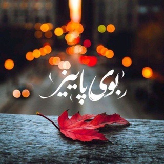 Telegram profile photo for 🍂 بوی پاییز