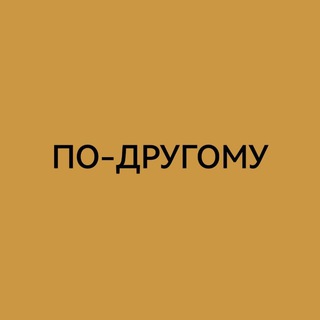 Telegram profile photo for ПО-ДРУГОМУ✨ Канал Коуча
