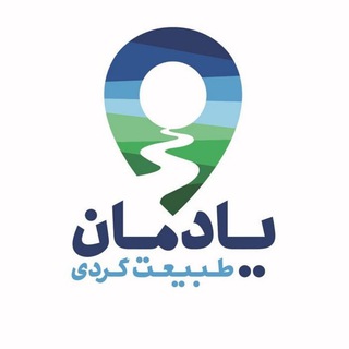 Telegram profile photo for طبیعت گردی یادمان
