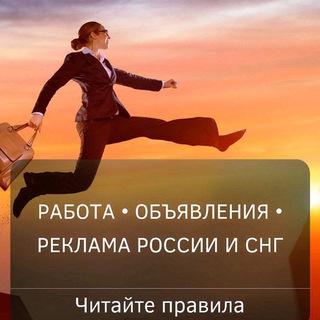 Telegram group profile photo for ОБЪЯВЛЕНИЯ • РАБОТА • РЕКЛАМА