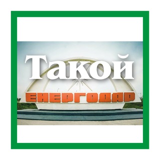 Telegram profile photo for Такой Энергодар