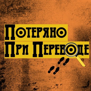 Telegram profile photo for Потеряно при переводе
