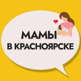 Telegram profile photo for Мамы в Красноярске 🤱