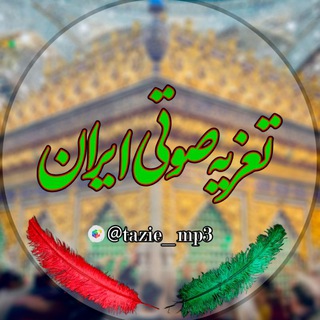 Telegram profile photo for کانال تعزیه صوتی ایران