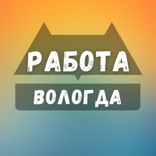 Telegram profile photo for Вакансии в Вологде
