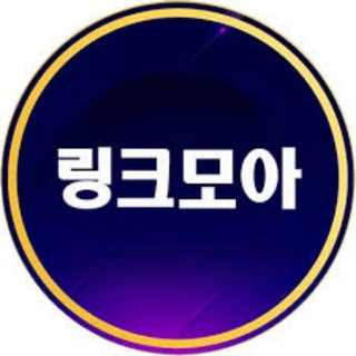 Telegram profile photo for 주소모음 주소모아 링크모음 링크모아 링크공유