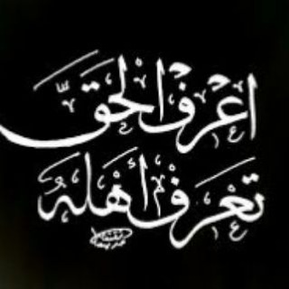 Telegram profile photo for ﴿اِعڕِفِ الحَقَّ﴾