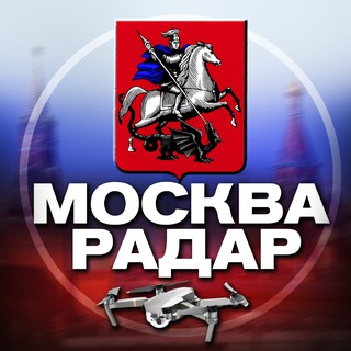Telegram profile photo for Радар Москва