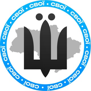 Telegram profile photo for СВОЇ | Новини⚡️