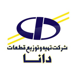 Telegram profile photo for شرکت تهیه و توزیع قطعات دانا