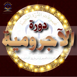 Telegram profile photo for الـمُـقَـدّمـة الآجـرومـية فـي النّحو
