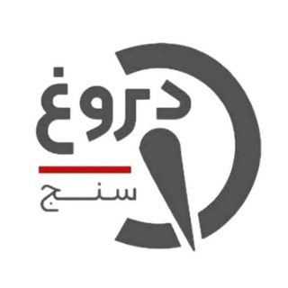 Telegram profile photo for دروغ سنج