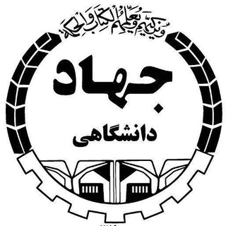 Telegram profile photo for دوره های نظام مهندسی جهاددانشگاهی