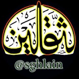 Telegram profile photo for 🌹ثقلین(کلام نور)🌹