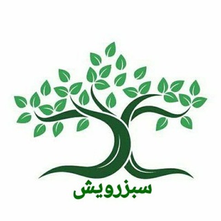 Telegram profile photo for سبزرویش(نهادههای اورگانیک)