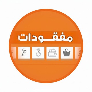 Telegram profile photo for مفقودات و موجودات طلاب الكلية التجارة والاقتصاد:USF