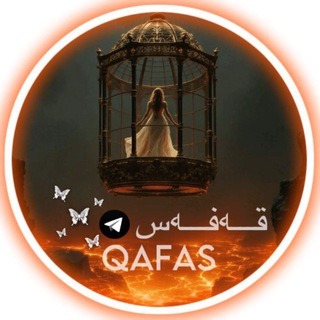 Telegram profile photo for 𝐐 𝐀 𝐅 𝐀 𝐒 | قـەفـەس