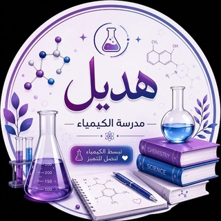 Telegram profile photo for الست / هديل حسين مدرسة الكيمياء مدارس المتميزين والمتفوقين❤️❤️
