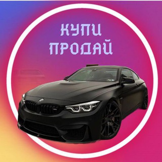 Telegram profile photo for ❗️КУПИ-ПРОДАЙ СПБ❗️