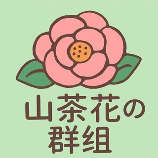 Telegram profile photo for 山茶花の交流聊天群