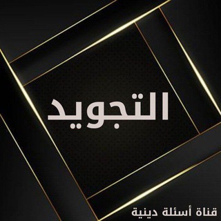 Telegram profile photo for قناة أسئلة دينية ( التجويد رجال فقط)