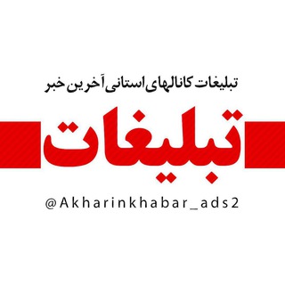 Telegram profile photo for تعرفه تبلیغات کانال های استانی آخرین خبر