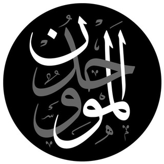 Telegram profile photo for Al-Muwaḥḥidun