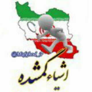 Telegram profile photo for گمشدهای بردسکن، کاشمر،حومه