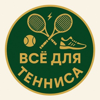 Telegram profile photo for Всё для тенниса ( 🎾𝒯𝑒𝓃𝓃𝒾𝓈 𝒞𝑜𝓊𝓃𝓉𝓇𝓎🎾)