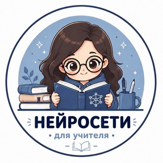 Telegram profile photo for Нейросети для учителя