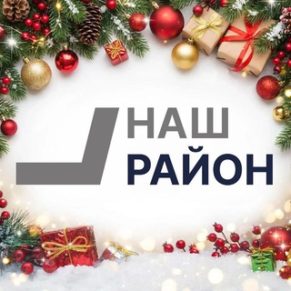 Telegram profile photo for Наш район