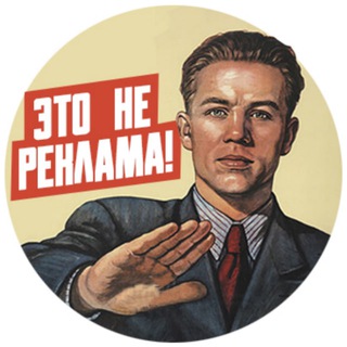 Telegram profile photo for Это не реклама!