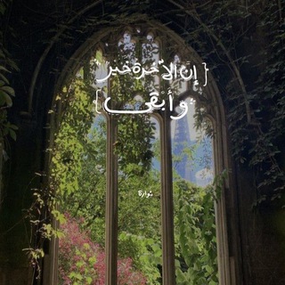 Telegram profile photo for أطّمَئِنّ