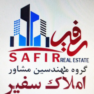 Telegram profile photo for گروه مهندسین مشاور املاک سفیر