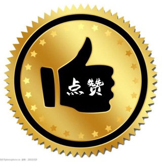 Telegram profile photo for 《👍点赞👍》-收公户-无套路