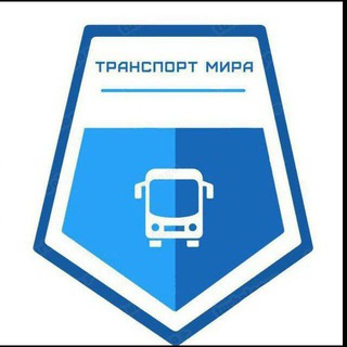 Telegram profile photo for Транспорт мира🌍