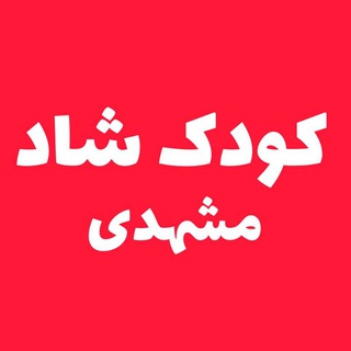 Telegram profile photo for کودک شاد مشهدی