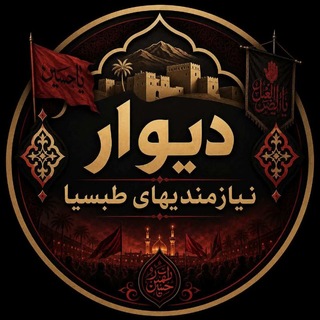 Telegram profile photo for طبس نیاز دیوارطبسیا و خراسان جنوبی