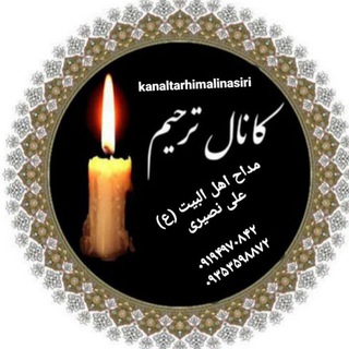 Telegram profile photo for کانال ترحیم وختم خوانی علی نصیری