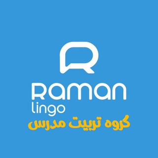 Telegram group profile photo for رامان لینگو_گروه تربیت مدرس
