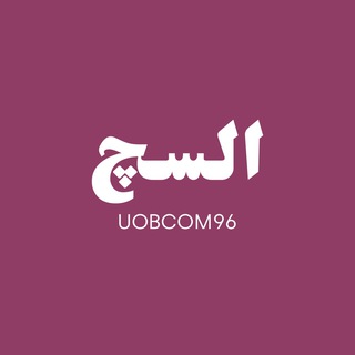 Telegram profile photo for UOBCOM | 96 | السچ